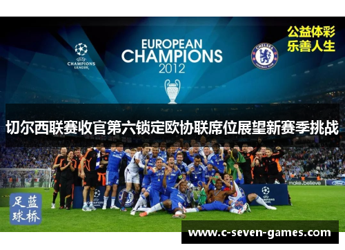 切尔西联赛收官第六锁定欧协联席位展望新赛季挑战