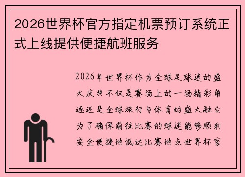 2026世界杯官方指定机票预订系统正式上线提供便捷航班服务