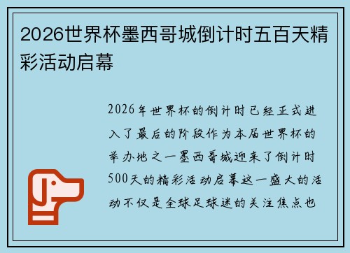 2026世界杯墨西哥城倒计时五百天精彩活动启幕