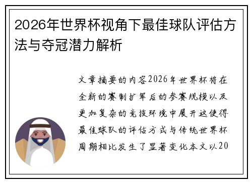 2026年世界杯视角下最佳球队评估方法与夺冠潜力解析