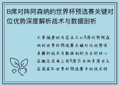 B席对阵阿森纳的世界杯预选赛关键对位优势深度解析战术与数据剖析