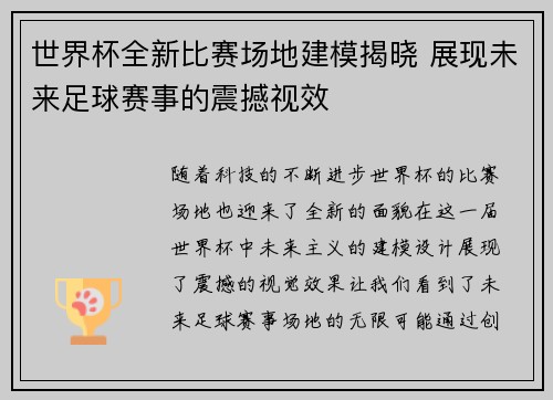 世界杯全新比赛场地建模揭晓 展现未来足球赛事的震撼视效