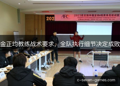 金正均教练战术要求，全队执行细节决定成败